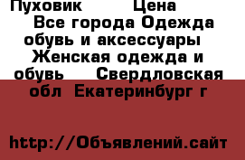 Пуховик Fabi › Цена ­ 10 000 - Все города Одежда, обувь и аксессуары » Женская одежда и обувь   . Свердловская обл.,Екатеринбург г.